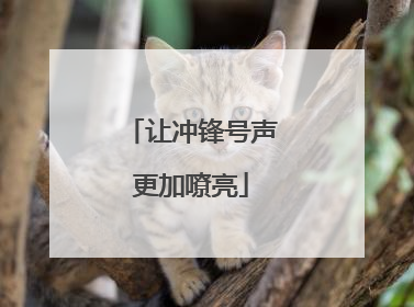 让冲锋号声更加嘹亮