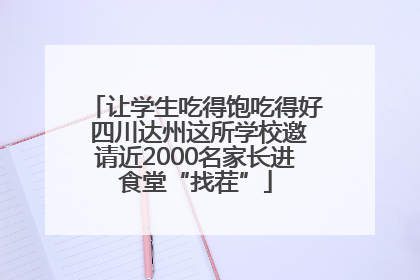 让学生吃得饱吃得好 四川达州这所学校邀请近2000名家长进食堂“找茬”