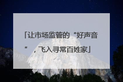 让市场监管的“好声音”，飞入寻常百姓家