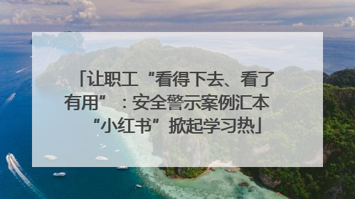 让职工“看得下去、看了有用”：安全警示案例汇本“小红书”掀起学习热