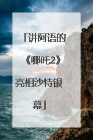 讲阿语的《哪吒2》亮相沙特银幕