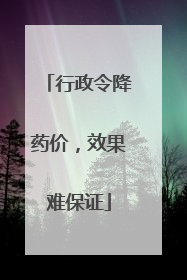行政令降药价，效果难保证