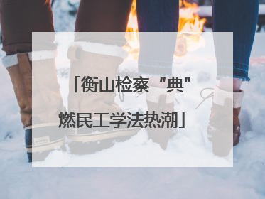 衡山检察“典”燃民工学法热潮