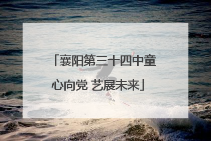 襄阳第三十四中童心向党 艺展未来