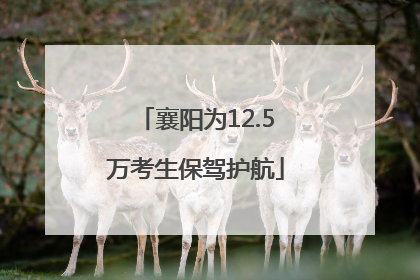 襄阳为12.5万考生保驾护航