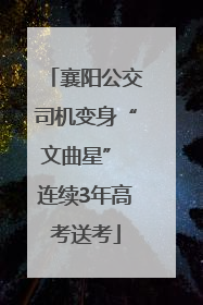 襄阳公交司机变身“文曲星” 连续3年高考送考