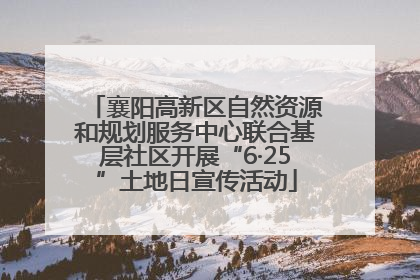 襄阳高新区自然资源和规划服务中心联合基层社区开展“6·25”土地日宣传活动