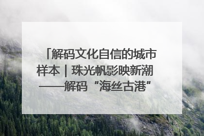 解码文化自信的城市样本｜珠光帆影映新潮——解码“海丝古港”北海的文化自信样本