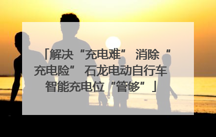 解决“充电难” 消除“充电险” 石龙电动自行车智能充电位“管够”
