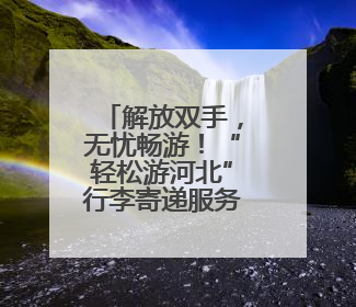解放双手，无忧畅游！“轻松游河北”行李寄递服务上线