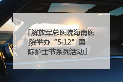 解放军总医院海南医院举办“5·12”国际护士节系列活动