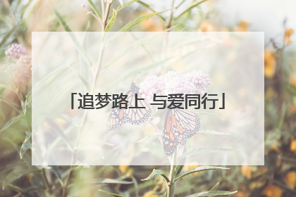 追梦路上 与爱同行