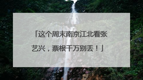 这个周末南京江北看张艺兴，票根千万别丢！