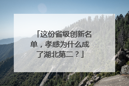 这份省级创新名单，孝感为什么成了湖北第二？