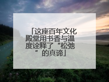 这座百年文化殿堂用书香与温度诠释了“松弛”的真谛