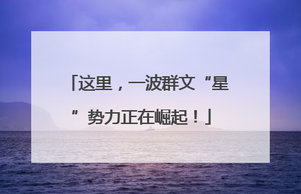 这里，一波群文“星”势力正在崛起！
