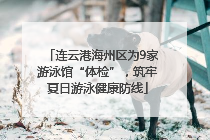 连云港海州区为9家游泳馆“体检”，筑牢夏日游泳健康防线