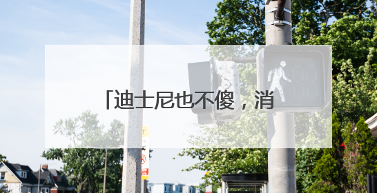 迪士尼也不傻，消费者疯狂追捧的LABUBU能够红多久？｜热财经