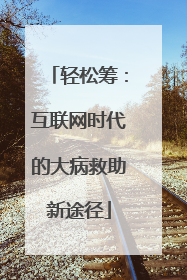 轻松筹：互联网时代的大病救助新途径