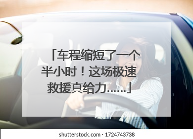 车程缩短了一个半小时！这场极速救援真给力……