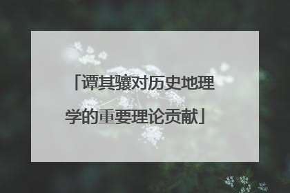 谭其骧对历史地理学的重要理论贡献