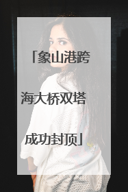 象山港跨海大桥双塔成功封顶