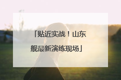 贴近实战！山东舰最新演练现场
