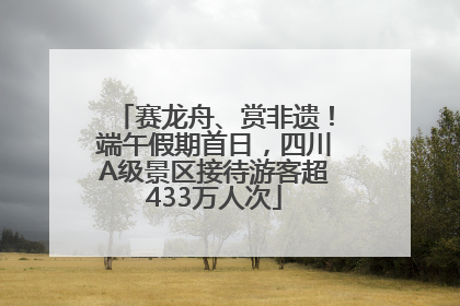 赛龙舟、赏非遗！端午假期首日，四川A级景区接待游客超433万人次