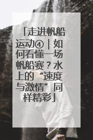 走进帆船运动④｜如何看懂一场帆船赛？水上的“速度与激情”同样精彩