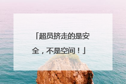 超员挤走的是安全，不是空间！