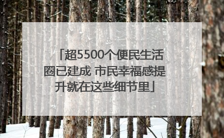 超5500个便民生活圈已建成 市民幸福感提升就在这些细节里