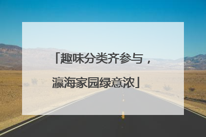 趣味分类齐参与，瀛海家园绿意浓