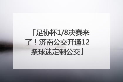 足协杯1/8决赛来了！济南公交开通12条球迷定制公交