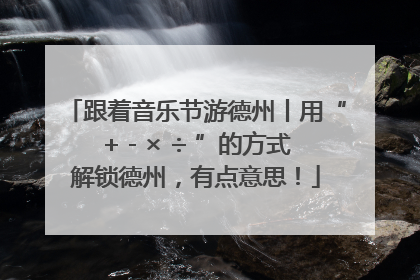跟着音乐节游德州丨用“+ - × ÷ ”的方式解锁德州，有点意思！
