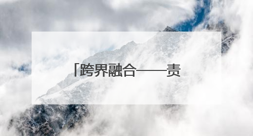 跨界融合——责任彩票与反诈宣传的双向赋能