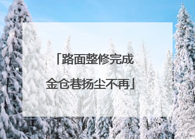 路面整修完成 金仓巷扬尘不再