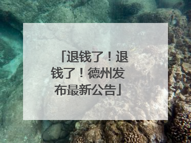 退钱了！退钱了！德州发布最新公告