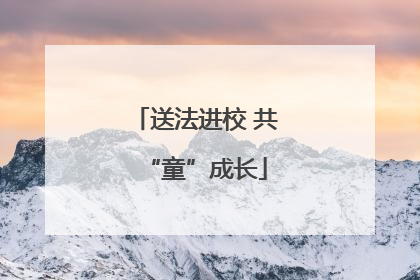 送法进校 共“童”成长
