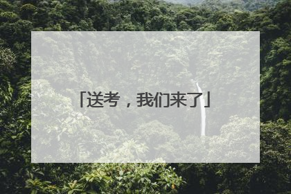 送考，我们来了