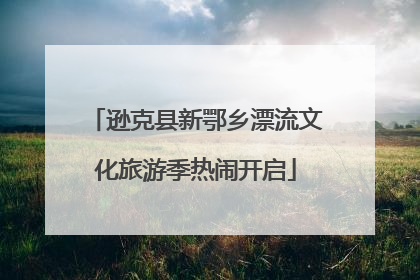 逊克县新鄂乡漂流文化旅游季热闹开启