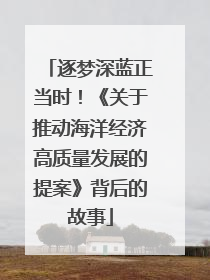 逐梦深蓝正当时！《关于推动海洋经济高质量发展的提案》背后的故事