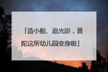 造小船、追光影，普陀这所幼儿园变身啦