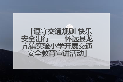 遵守交通规则 快乐安全出行——怀远县龙亢镇实验小学开展交通安全教育宣讲活动