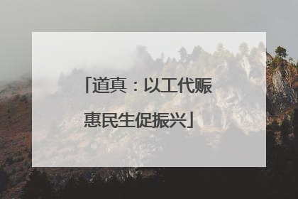 道真：以工代赈惠民生促振兴