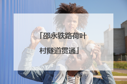 邵永铁路荷叶村隧道贯通