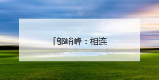 邬峭峰：相连的两个梦境