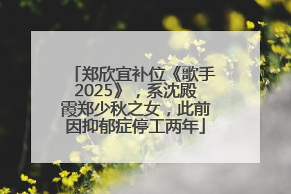 郑欣宜补位《歌手2025》，系沈殿霞郑少秋之女，此前因抑郁症停工两年