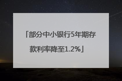 部分中小银行5年期存款利率降至1.2%