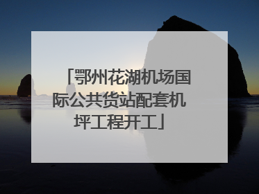 鄂州花湖机场国际公共货站配套机坪工程开工