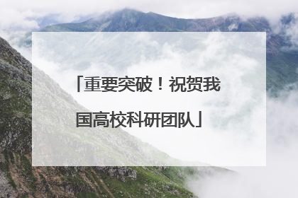 重要突破！祝贺我国高校科研团队